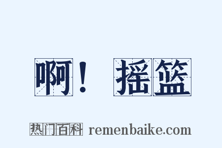 啊！摇篮是什么意思的图片